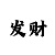 只有200元回血一万的方法技巧